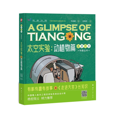 正版新书]太空实验:动植物篇朱林崎9787118127195