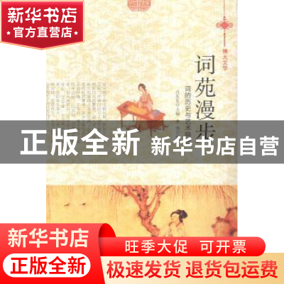 正版 词苑漫步:词的历史与艺术特色 肖东发主编 现代出版社 9787