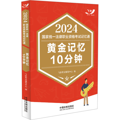 正版新书]2024国家统一法律职业资格考试记忆通 黄金记忆10分钟