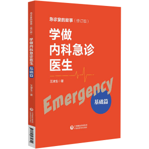 [M]学做内科急诊医生 基础篇(修订版)-9787521430622