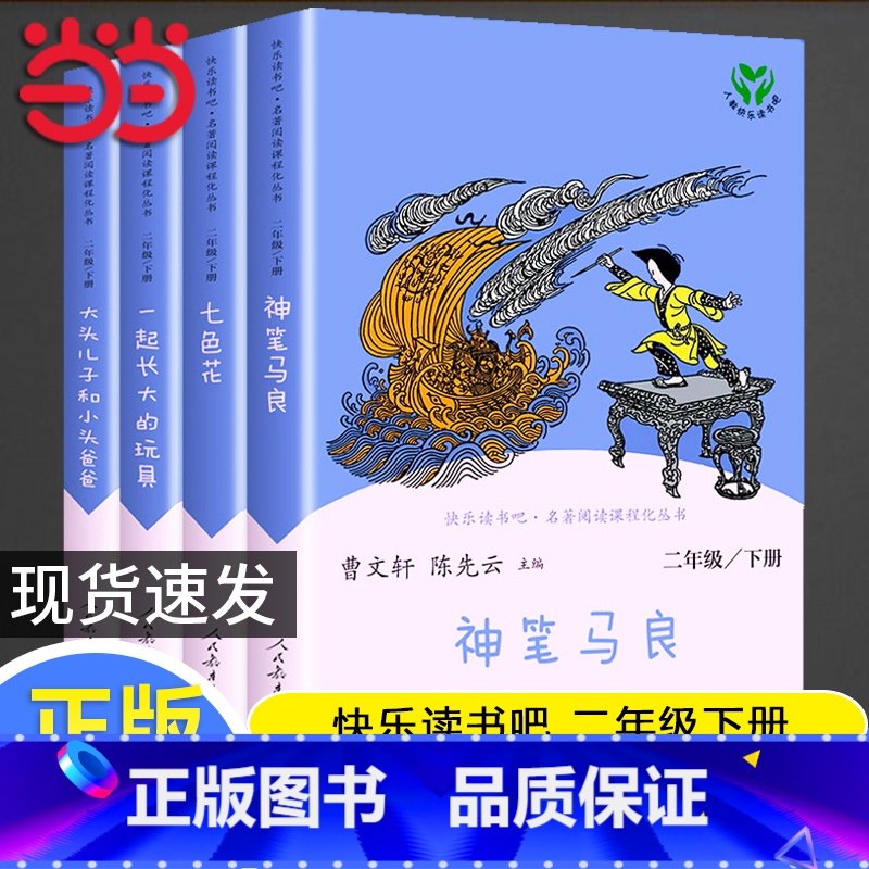 [二年级下]套装4册人教版 [正版]书籍人教版快乐读书吧二年级上下册套装单本任选小鲤鱼跳龙门孤独的小螃蟹想飞的猫歪脑袋木