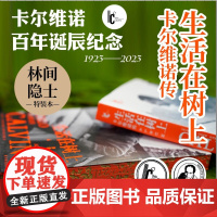 生活在树上:卡尔维诺传 “林间隐士”特装版 书口侧边激光雕刻木色底纹三边喷色 加盖卡尔维诺百年诞辰纪念章 译林出版社店