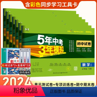 [正版]曲一线2024版五年中考三年模拟试卷七年级下册全套7本人教版语文数学英语生物地理政治历史测试卷 初一下册练习册