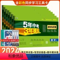 [正版]曲一线2024版五年中考三年模拟试卷七年级下册全套7本人教版语文数学英语生物地理政治历史测试卷 初一下册练习册