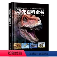 儿童恐龙百科全书 [正版]儿童恐龙百科全书 恐龙知识大百科中小学生侏罗纪白垩纪王国图册
