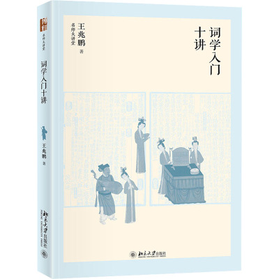 醉染图书词学入门十讲9787301325254