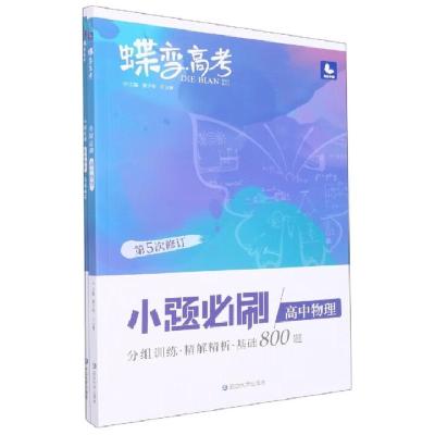 正版新书]蝶变高考小题必刷高中物理董子桥、王立博 著97872300