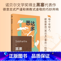 悉达多 [正版]悉达多(赫尔曼·黑塞的代表作,一部关于人生信仰的救赎之作)