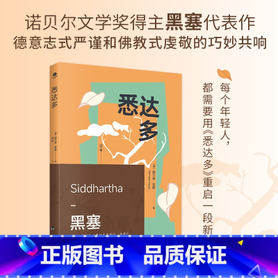 悉达多 [正版]悉达多(赫尔曼·黑塞的代表作,一部关于人生信仰的救赎之作)