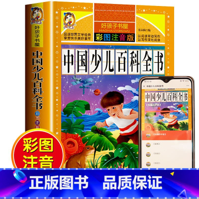 [选3本29.8元]中国少儿百科全书 [正版]中华上下五千年小学生版注音完整版 一二三年级阅读课外书世界中国儿童历史类书