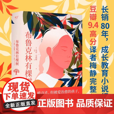 [新东方店]布鲁克林有棵树 贝蒂·史密斯 果麦图书成长励志小说 豆瓣高分中小学生课外阅读读物 成长教养尊严信念