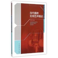 正版新书]当代播音主持艺术概论(播音与主持艺术专业十二五规划