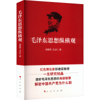 正版新书]毛泽东思想纵横观郑德荣 王占仁 著9787010140339