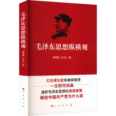 正版新书]毛泽东思想纵横观郑德荣 王占仁 著9787010140339