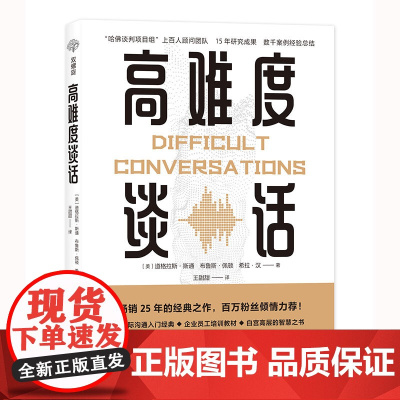 高难度谈话:如何化解棘手局面? 道格拉斯斯通 光明日报出版社 正版书籍
