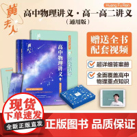 2025高中物理黄夫人讲义一轮覆习高一高二讲义高考物理全国文科理科通用知识点总结总覆习资料