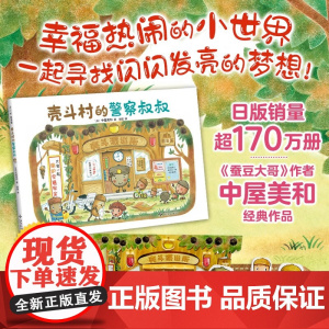 壳斗村的警察叔叔 正直善良 助人为乐 品格养成 温馨励志 社会启蒙 启发孩子的梦想与成长 附趣味手工 新星出版社9787