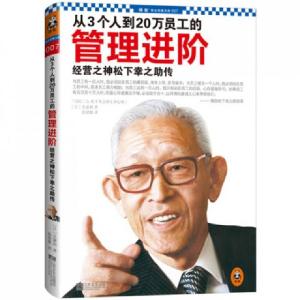 正版新书]从3个人到20万员工的管理进阶(经营之神松下幸之助传)(