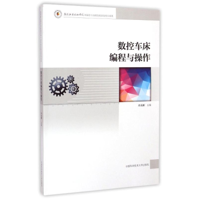 正版新书]数控车床编程与操作许光彬9787312036125