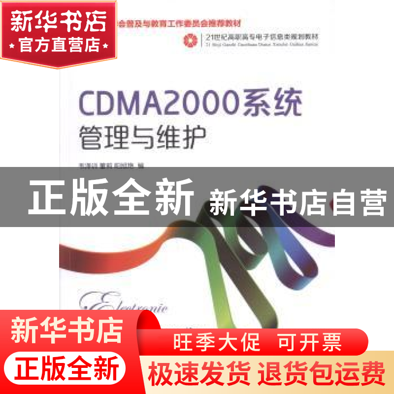 正版 CDMA2000系统管理与维护 韦泽训,董莉,阳旭艳 人民邮电出版
