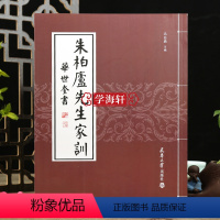 [正版]学海轩朱柏卢先生家训华世奎书朱子家训颜氏家训儿童家训家规书文学毛笔字帖附简体旁注朱子家训颜氏家训孔子家语治家格