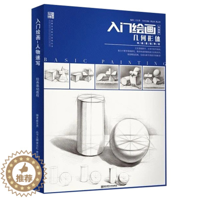 [醉染正版]入门绘画升级版几何形体绘画基础教程2020品博文化王江苏单体组合素描石膏几何体临摹范本书正版美术画册