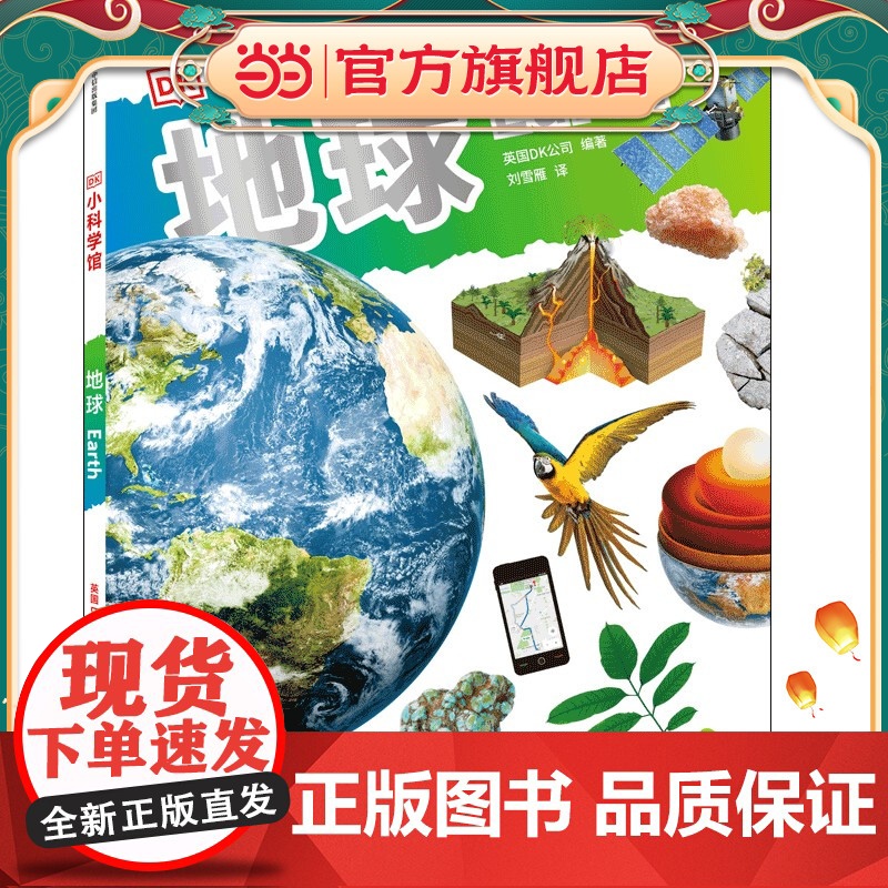 DK小科学馆·地球
