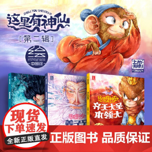 这里有神仙第二辑4-6全3册齐天大圣+杨戬+姜子牙上尚联创著 中国传统文化神仙神话故事哪吒闹海3-6-9岁绘本故事书童趣