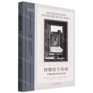 [N]博物馆学基础(不断演进的知识体系)(精)/中国国家博物馆国际博物馆学译丛-9787547322987