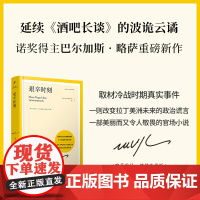 2023豆瓣年度书单]艰辛时刻 延续酒吧长谈的波诡云谲 诺奖得主巴尔加斯略萨 诺贝尔文学奖 拉丁美洲 马尔克斯 百年孤独