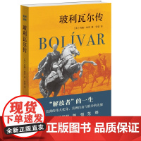 玻利瓦尔传 (英)约翰·林奇 著 安梁 译 美洲深处 三联书店店