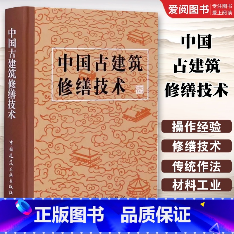 中国古建筑修缮技术 [正版]中国古建筑修缮技术 文物保护科研所 编 中国建筑工业出版社 书籍
