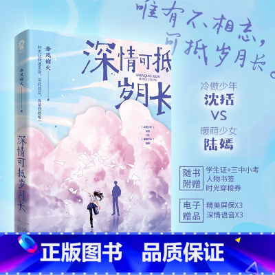 [正版]随机印签版 深情可抵岁月长 春风榴火温馨之作 原名《重回我爸当校草那几年》温馨言情校园甜宠小说书