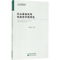 正版新书]农业基础设施投融资问题研究陈玲9787514174595