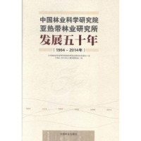 音像林业研究亚热带林业研究所发展五十年:1964-2014年