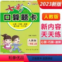一年级上册 [人教版] 小学通用 [正版]2024七彩口算题卡一年级二年级三四五六年级上册下册任选人教版小学数学口算天天