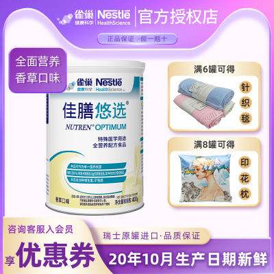 官方正品-雀巢佳膳悠选进口包装原佳膳优选全营养配方奶粉400g1罐装蛋白粉多种维生素中老年成人营养补充膳食纤维香草口味