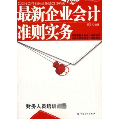 [M]最新企业会计准则实务-9787506442596