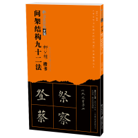 音像书法经典示范-柳公权间架结构九十二法刘运清 编