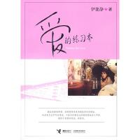 正版新书]爱的练习本伊能静9787544800297
