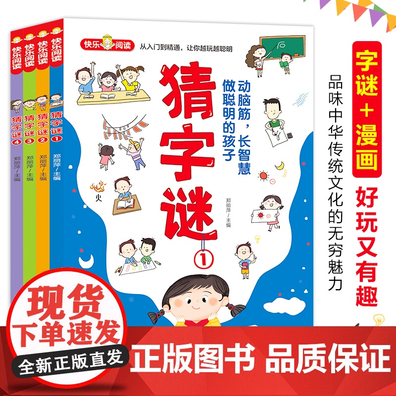 猜字谜 彩色漫画版 全书近570个谜语 多种猜谜形式 详尽的例子解析 迅速掌握猜谜诀窍北京教育出版社动脑筋 长智慧 做聪
