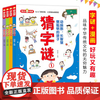 猜字谜 彩色漫画版 全书近570个谜语 多种猜谜形式 详尽的例子解析 迅速掌握猜谜诀窍北京教育出版社动脑筋 长智慧 做聪