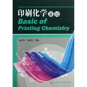 醉染图书印刷化学基础9787122174598