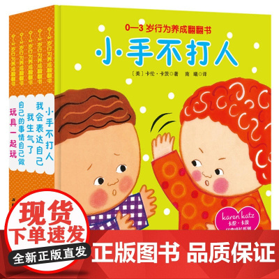 卡伦·卡茨经典成长系列 0-3岁行为养成翻翻书 5册 巧妙解决宝宝日常行为和情绪问题 不要坏脾气 养成好习惯 正版
