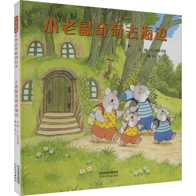 正版新书]小老鼠奇奇去海边(日)末崎茂树 著 宋三三 译978755458