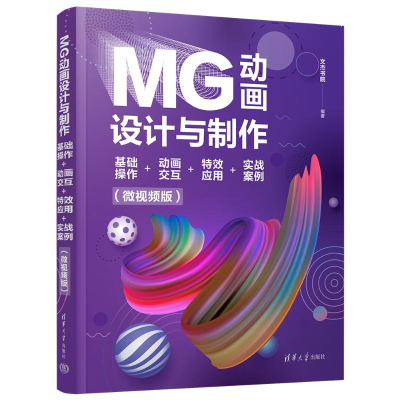 正版新书]MG动画设计与制作 基础操作+动画交互+特效应用+实战案
