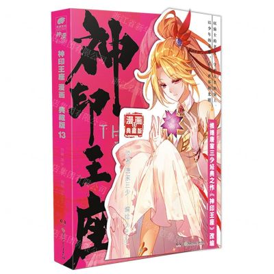 [N]神印王座(漫画典藏版13)-9787556273539