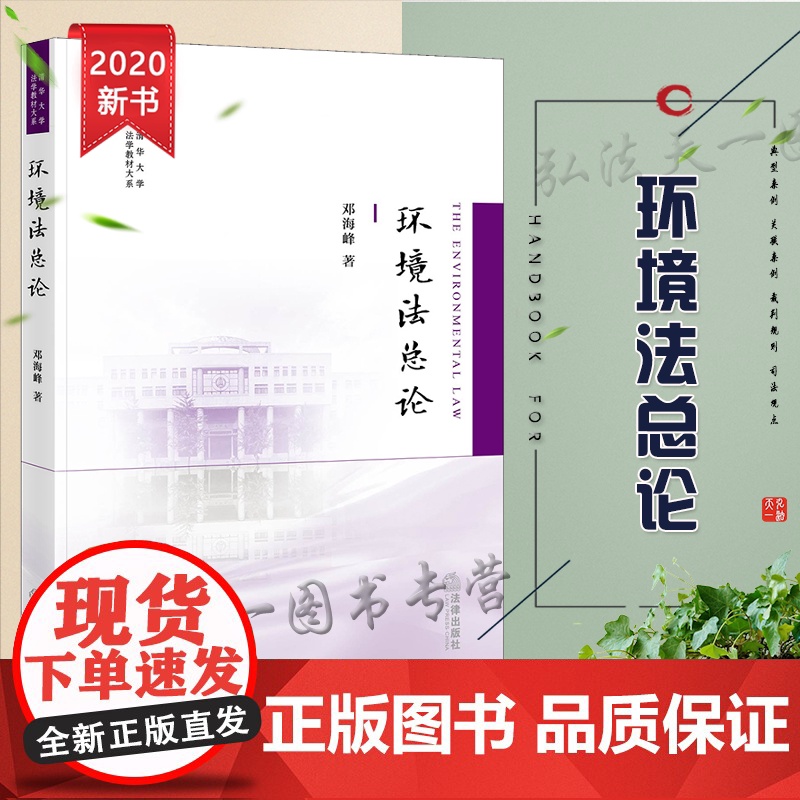 D正版 环境法总论 邓海峰 法律出版社