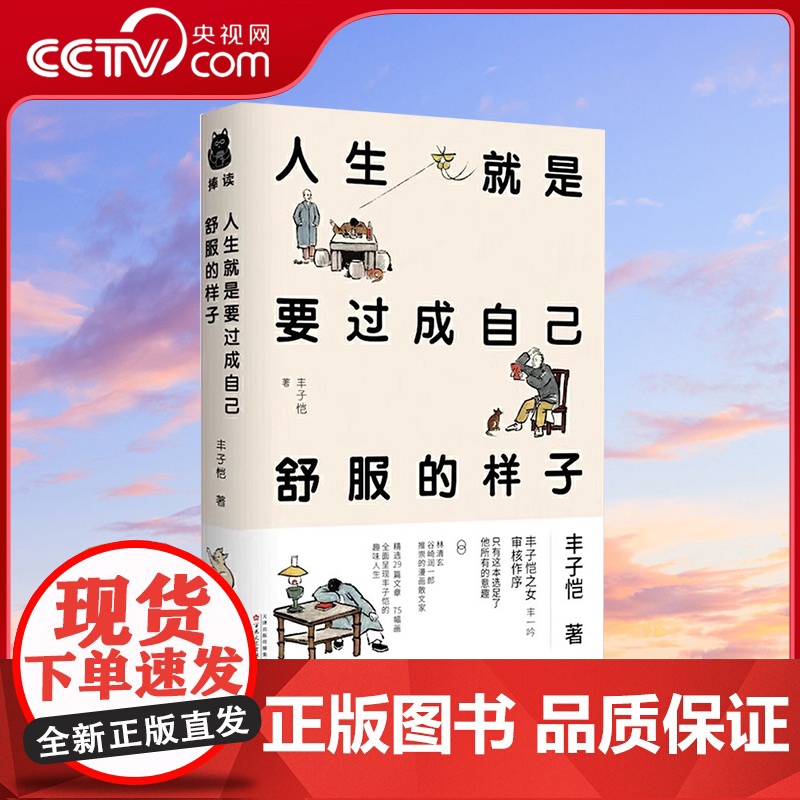 [央视网]人生就是要过成自己舒服的样子 丰子恺 著 丰子恺作品精选集 只有这本选足了他所有的意趣 成功励志人生哲学