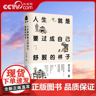 [央视网]人生就是要过成自己舒服的样子 丰子恺 著 丰子恺作品精选集 只有这本选足了他所有的意趣 成功励志人生哲学